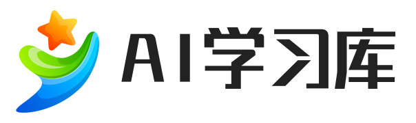 AI学习库