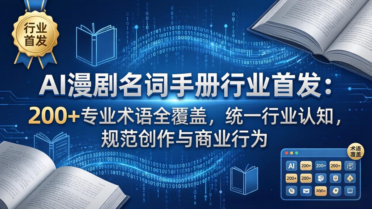 AI漫剧名词手册行业首发：200+专业术语全覆盖，统一行业认知，规范创作与商业行为-AI学习库