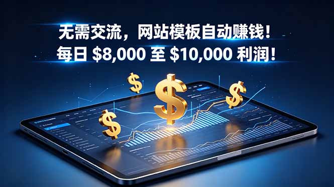 无需交流，网站模板自动赚钱！每日 $8,000 至 $10,000 利润！【原创双语字幕】-AI学习库