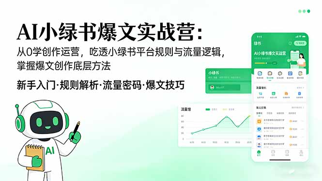 AI 小绿书爆文实战营：从0学创作运营，吃透小绿书平台规则与流量逻辑，掌握爆文创作底层方法-AI学习库