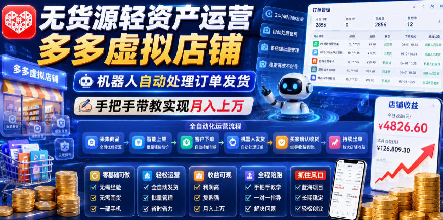 无货源轻资产运营多多虚拟店铺，机器人自动处理订单发货，手把手带教实现月入上万【揭秘】-AI学习库