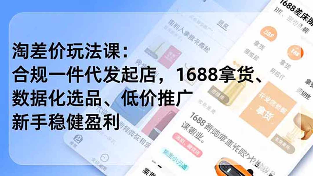 淘差价玩法课：合规一件代发起店，1688拿货、数据化选品、低价推广，新手稳健盈利(更新6月-AI学习库