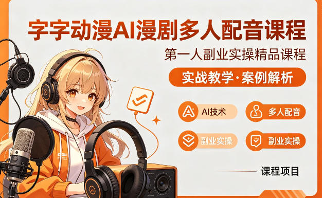 字字动漫AI漫剧多人配音课程，实战教学，案例解析-AI学习库