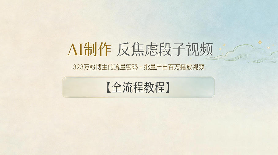 AI制作”反焦虑段子“视频，323W粉博主的流量密码，批量产出百万播放视频【全流程教程】-AI学习库