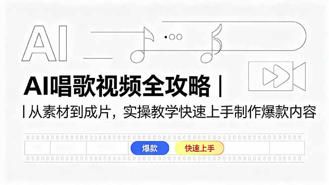 AI唱歌视频全攻略｜从素材到成片，实操教学快速上手制作爆款内容-AI学习库