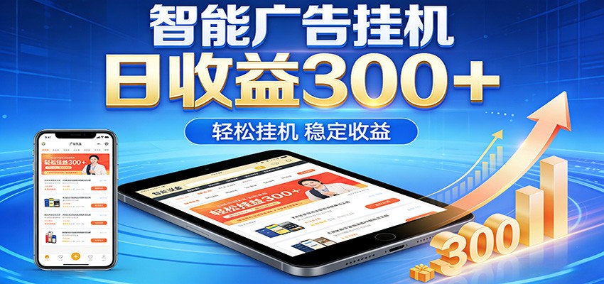 2026智能广告挂机项目，单机日入轻松变现，零门槛AI自动运行，闲时赚零花钱-AI学习库