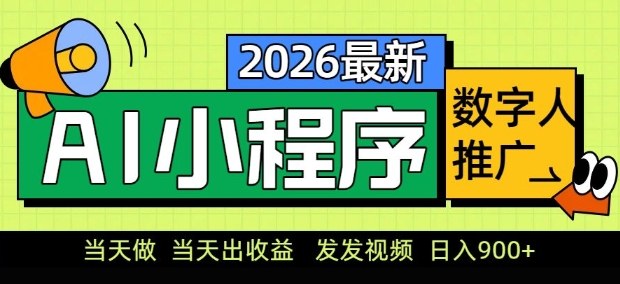 2026最新AI数字人小程序推广项目，当天做当天出收益，发发视频，日入9张【揭秘】-AI学习库