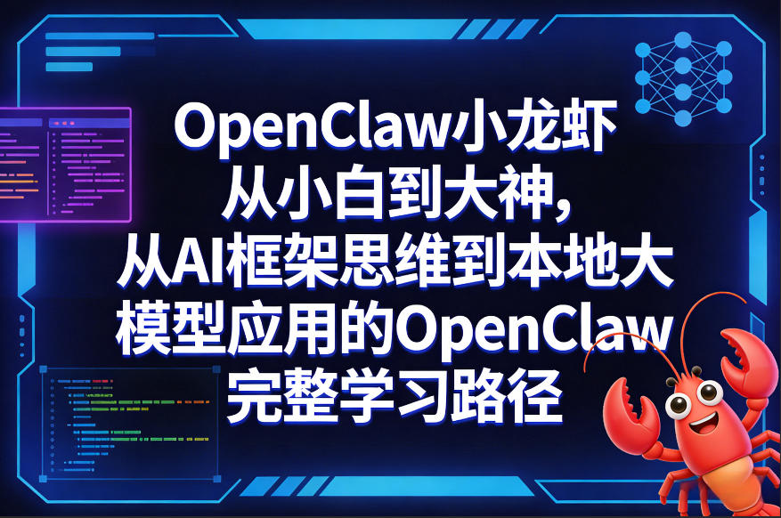 OpenClaw小龙虾从小白到大神，从AI框架思维到本地大模型应用的OpenClaw完整学习路径-AI学习库