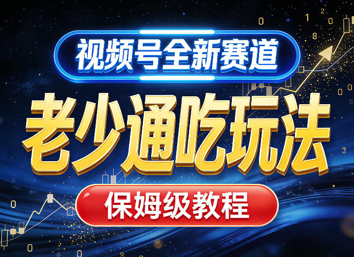视频号全新AI赛道，老少通吃玩法，保姆级教程-AI学习库