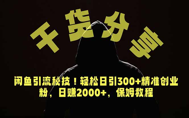 价值6980的干货分享，闲鱼引流秘技！轻松日引300+精准创业粉，2年翻身实现财务自由-AI学习库