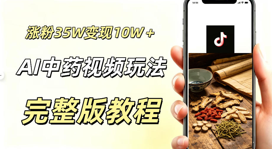 用ai做中药视频，涨粉35.8W，分成计划+橱窗累计变现10W+-AI学习库