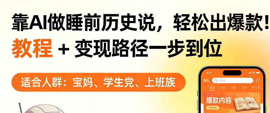 靠AI做睡前历史解说，轻松出爆款！教程+变现路径一步到位，单个视频收益1K+【揭秘】-AI学习库