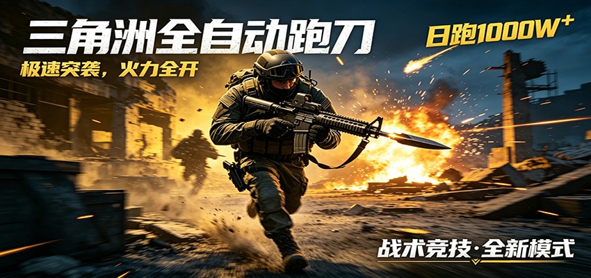 AI+游戏的全新玩法，日化500无压力，风控拉满超安全，三角洲跑刀躺赚首选-AI学习库
