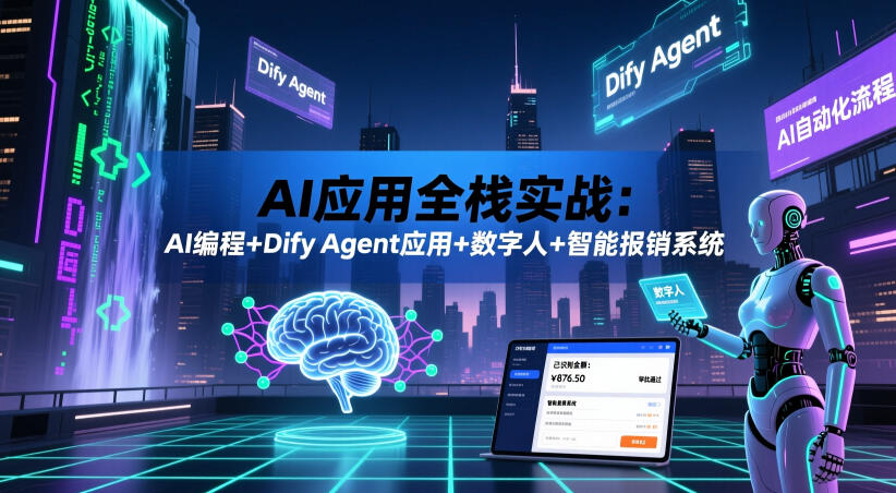 AI应用全栈实战：AI编程+Dify Agent应用+数字人+智能报销系统-AI学习库