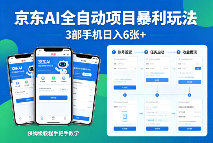 京东AI全自动项目暴利玩法，3部手机日入6张+，保姆级教程手把手教学【揭秘】-AI学习库