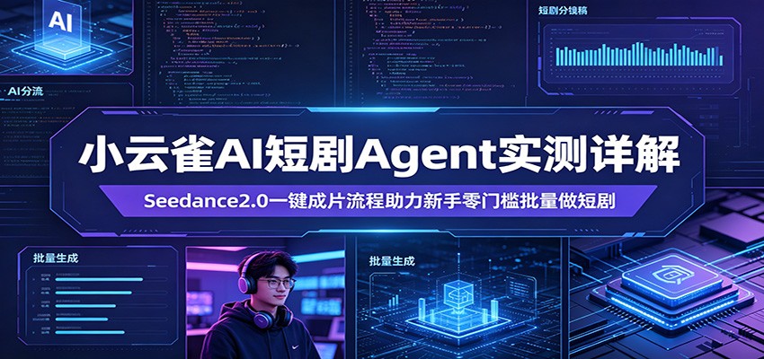 小云雀AI短剧Agent实测详解：Seedance2.0一键成片流程助力新手零门槛批量做短剧-AI学习库