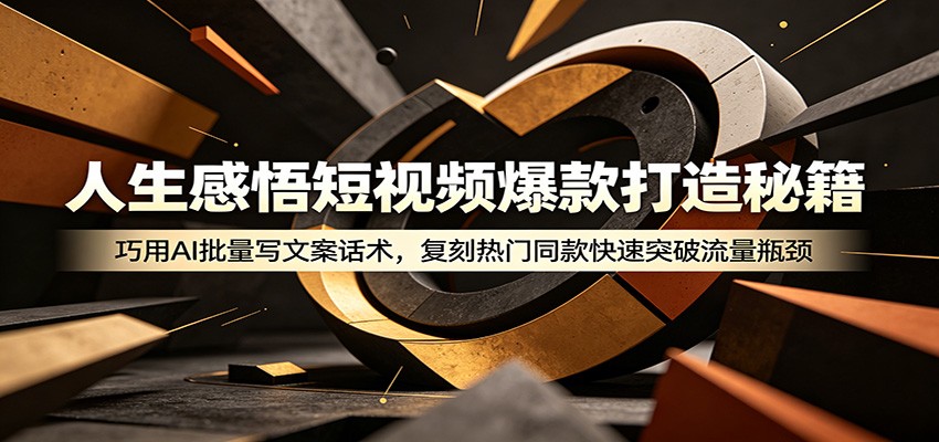 人生感悟短视频爆款打造秘籍：巧用A 批量写文案话术，复刻热门同款快速突破流量瓶颈-AI学习库