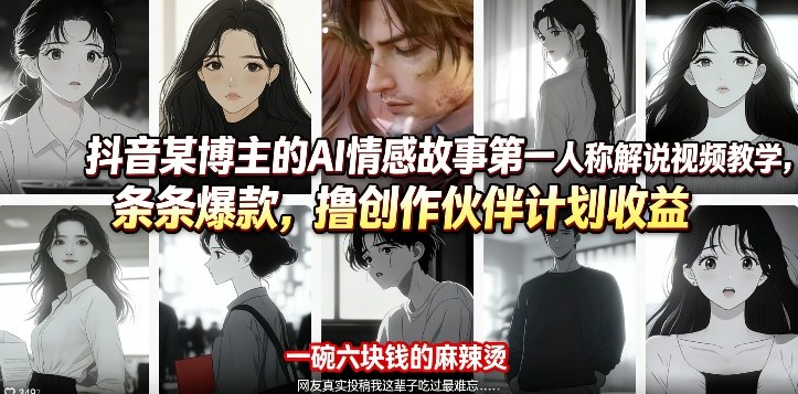 抖音某博主的AI情感故事第一人称解说视频教学，条条爆款，撸创作伙伴计划收益-AI学习库