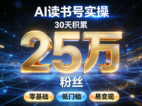 AI读书号涨粉实操，30天积累2W粉丝，零基础低门槛易变现-AI学习库