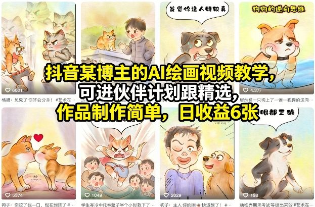 抖音某博主的AI绘画视频教学，可进伙伴计划跟精选，作品制作简单，日收益6张+-AI学习库