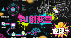 AI创变营，从0到1学AI，能落地、能賺米的全场景实战课(更新5月)-AI学习库