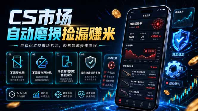 CS市场自动磨损捡漏系统，无需电脑挂机，手机轻松赚米，日入300+-AI学习库
