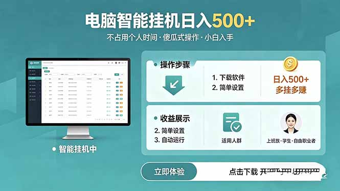 AI全自动挂机项目，电脑端轻松运行，稳定日入500+，零门槛上手-AI学习库