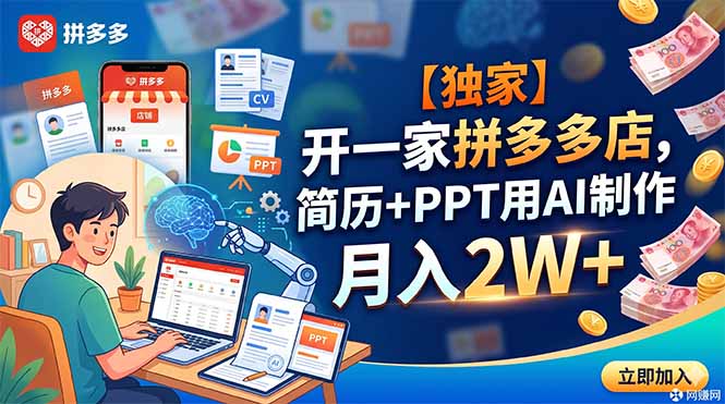 【独家】开一家拼多多店，简历+PPT用AI制作，月入2W+-AI学习库