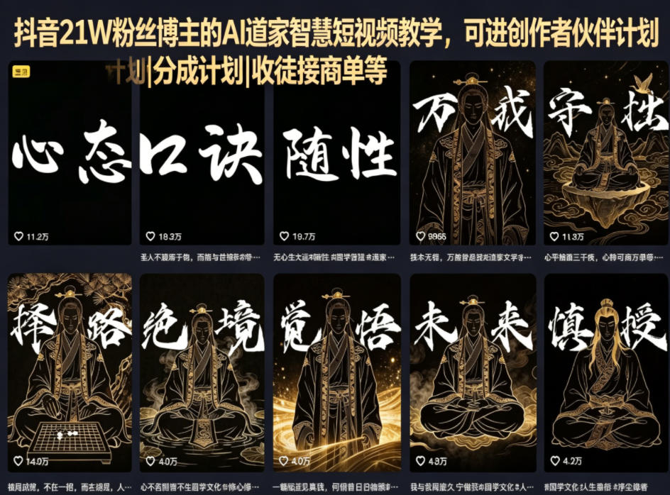 抖音21W粉丝博主的AI道家智慧短视频教学，可进创作者伙伴计划|分成计划|收徒接商单等-AI学习库