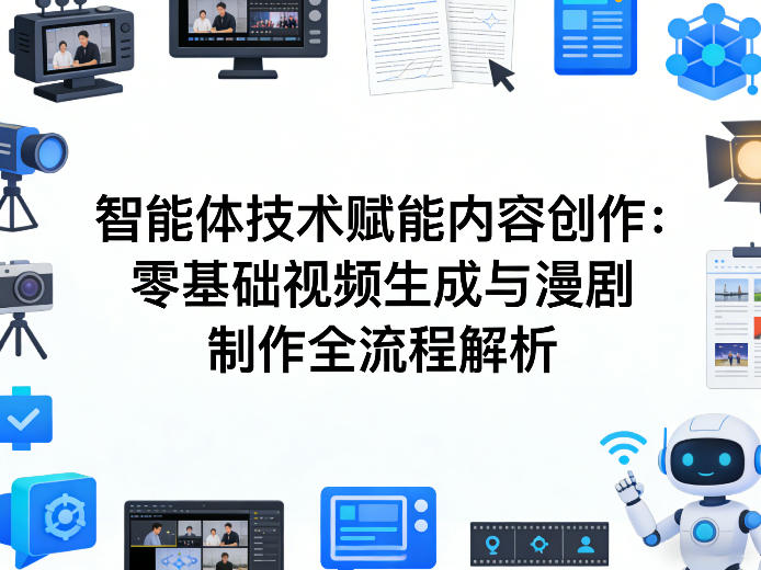 AI智能体技术赋能内容创作：零基础视频生成与漫剧制作全流程解析-AI学习库