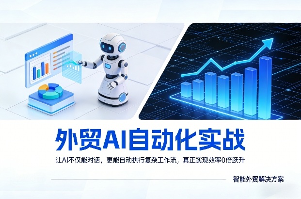 外贸AI自动化实战，让AI不仅能对话，更能自动执行复杂工作流，真正实现效率10倍跃升-AI学习库