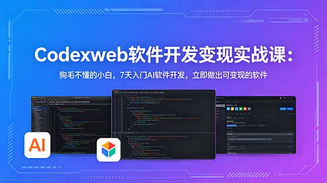 CodexWeb软件开发变现实战课：狗毛不懂的小白，7天入门AI软件开发，立即做出可变现的软件-AI学习库