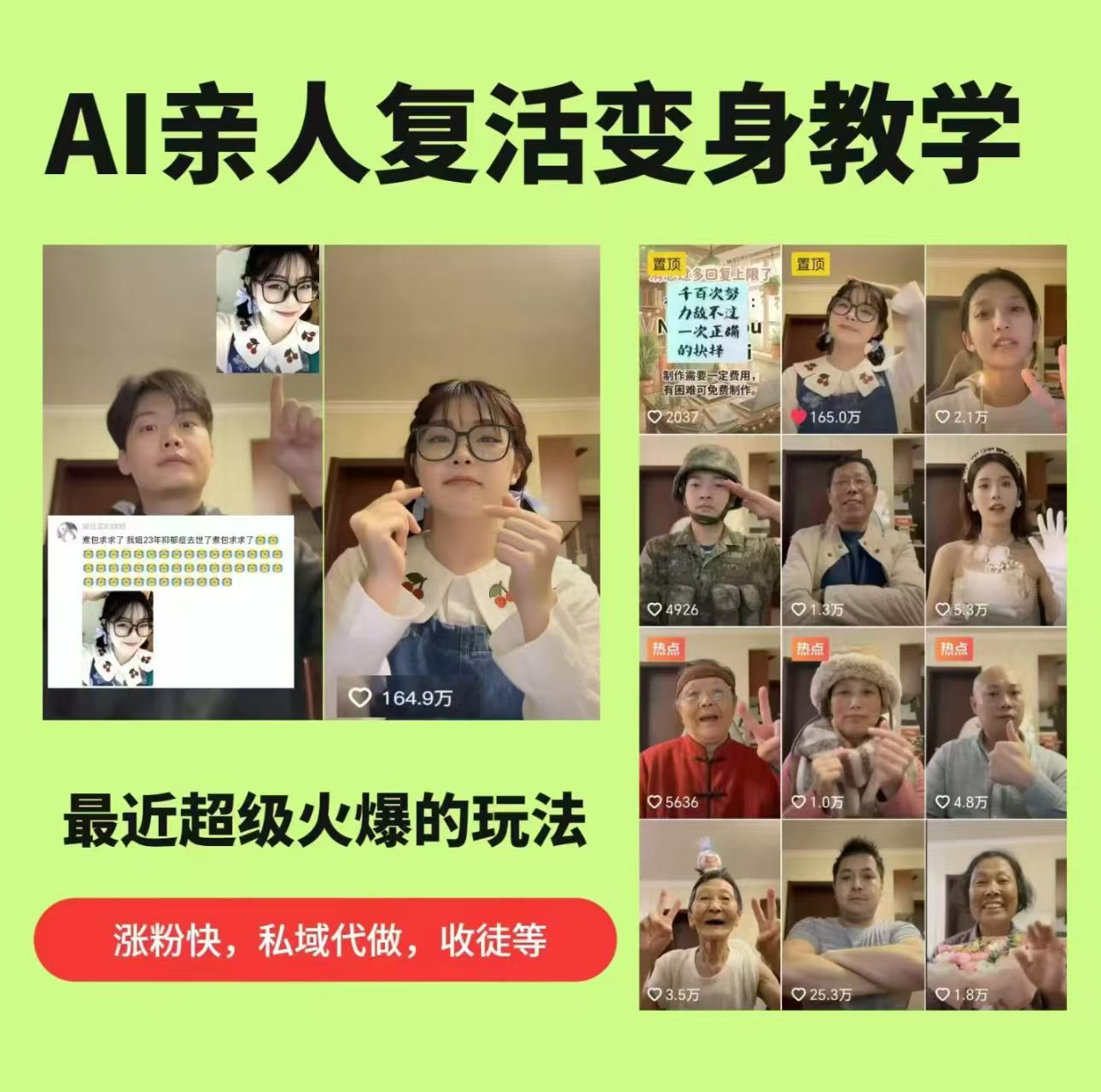 AI亲人复活变身教学，最近超级火爆的项目，涨粉超级快，私域引流代做服务，收徒等-AI学习库