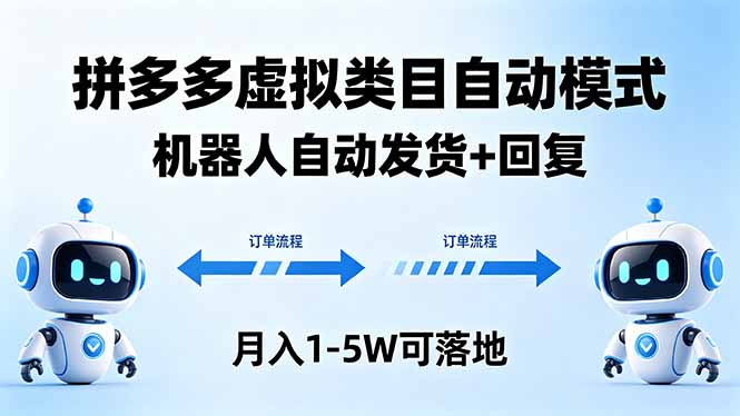 多多虚拟类目自动模式，机器人自动发货 + 回复，月入 1-5W 可落地-AI学习库