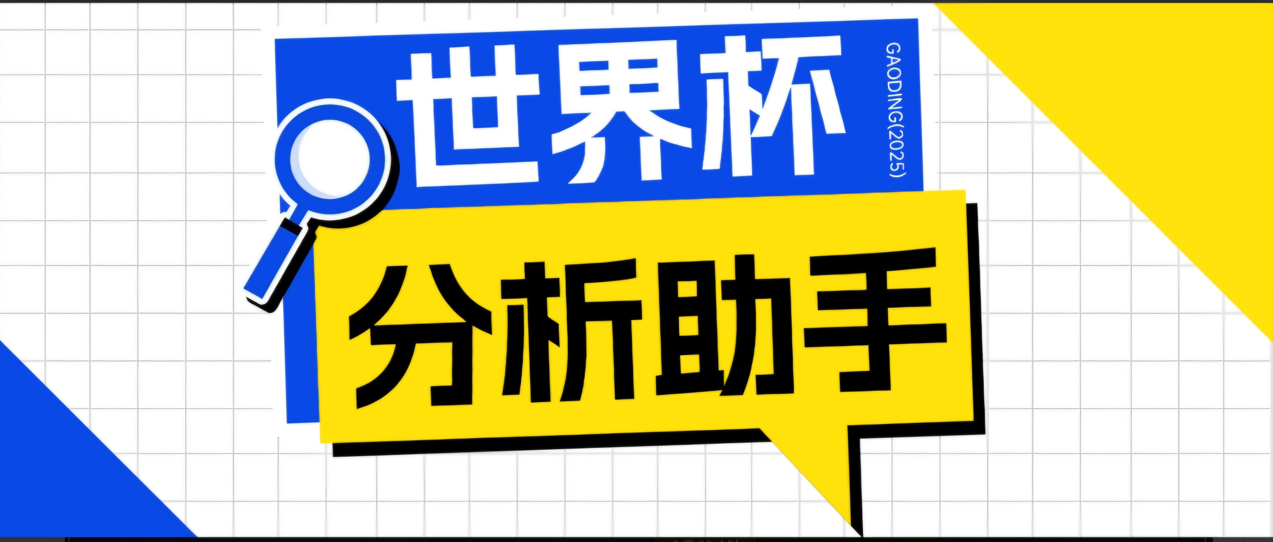 2026美加墨世界杯及各大联赛分析脚本，号称胜率百分之90以上【预测助手+使用教程】-AI学习库