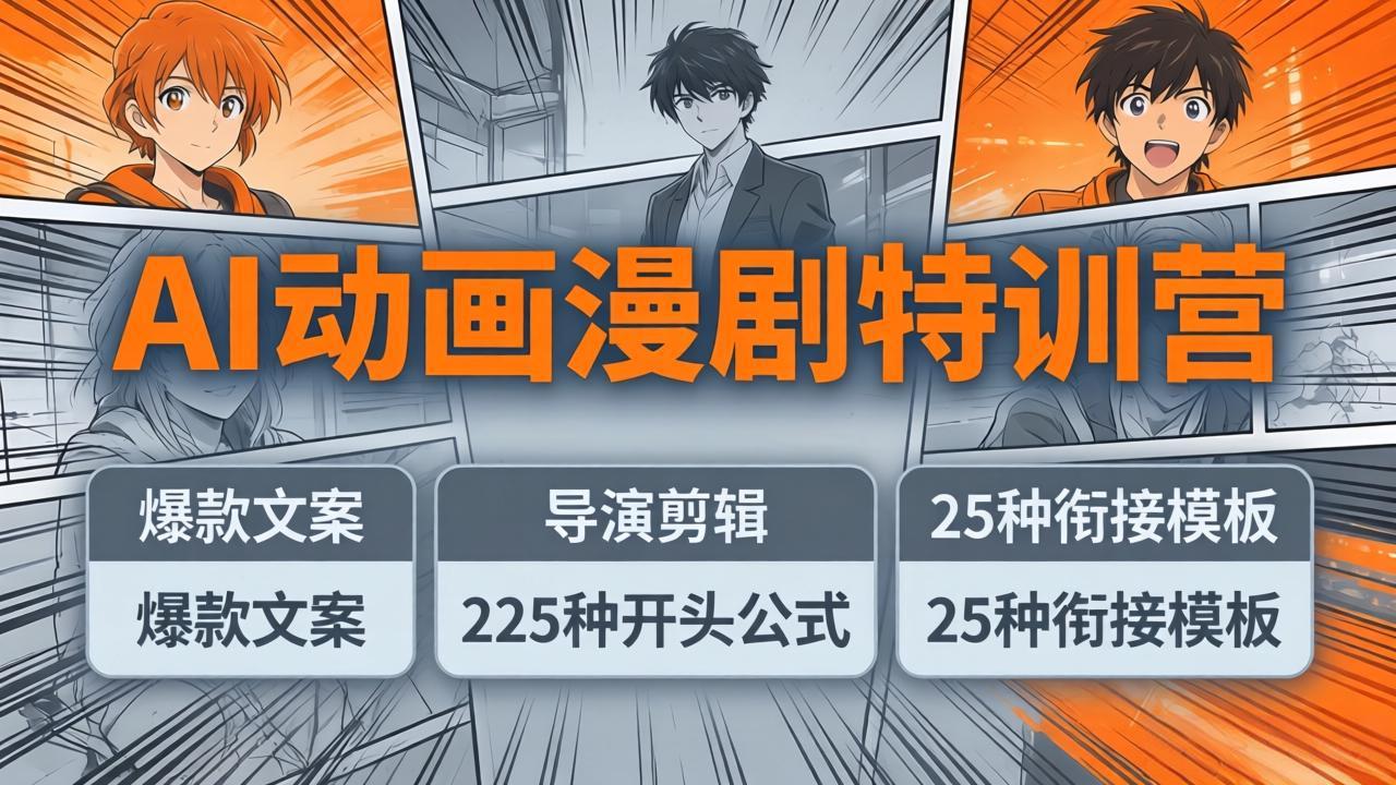 AI动画漫剧特训营：爆款文案+导演剪辑：225种开头公式+25种衔接模板，两小时剪电影级大片-AI学习库