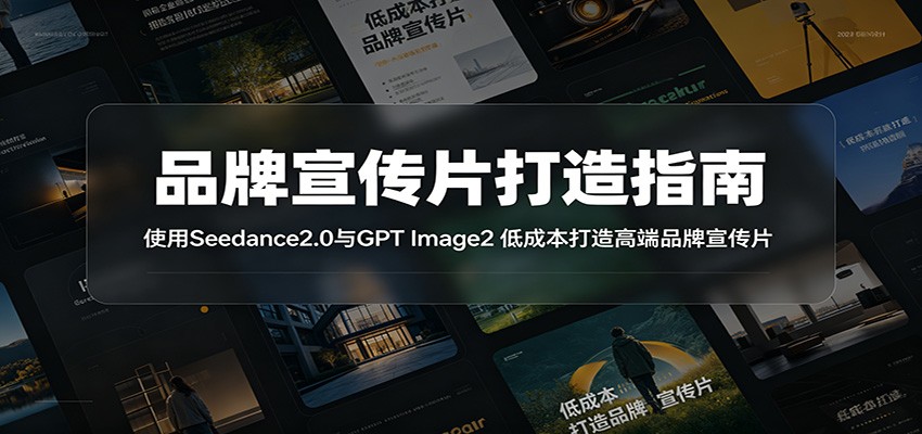 品牌宣传片打造指南：使用Seedance2.0与GPT Image2 低成本打造高端品牌宣传片-AI学习库