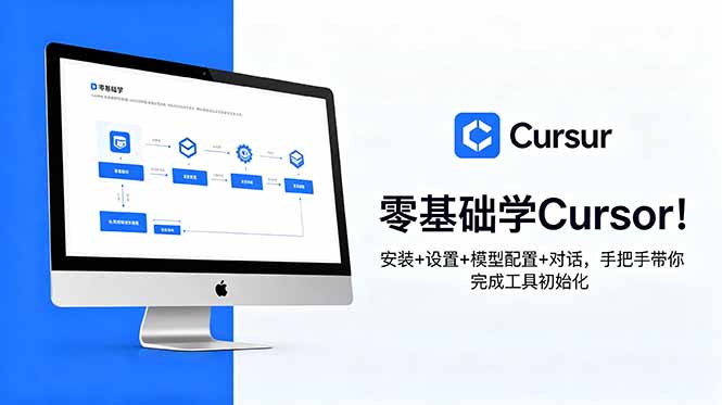 零基础学Cursor！安装+设置+模型配置+对话，手把手带你完成工具初始化-AI学习库