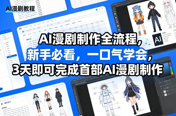 AI漫剧制作全流程，新手必看，一口气学会，3天即可完成首部AI漫剧制作-AI学习库