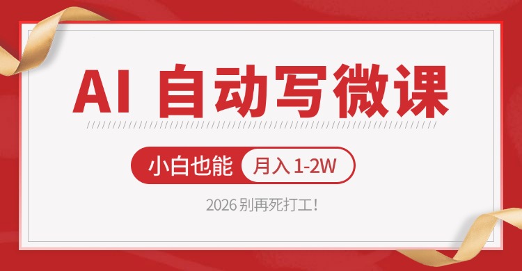 2026 别再死打工！AI 自动写微课，免费渠道上手，小白也能月入 1-2W-AI学习库
