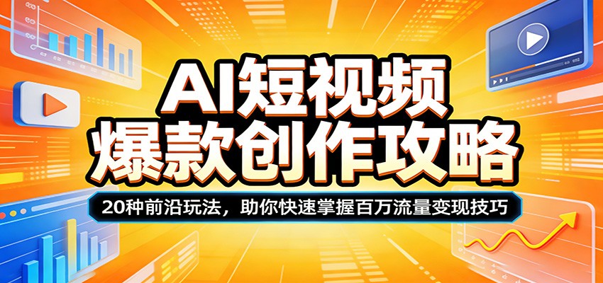 AI短视频爆款创作攻略：20种前沿玩法，助你快速掌握百万流量变现技巧-AI学习库