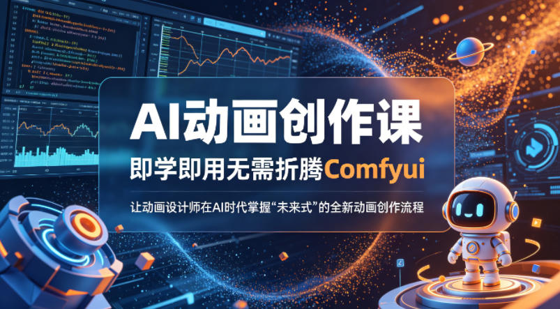 AI动画创作课，即学即用无需折腾Comfyui，让动画设计师在AI时代掌握“未来式”的全新的动画创作流程-AI学习库