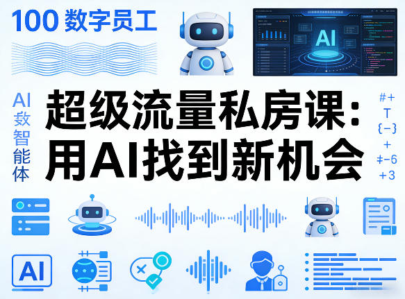 你的AI数字员工100个智能体，超级流量私房课，用AI找到新机会-AI学习库