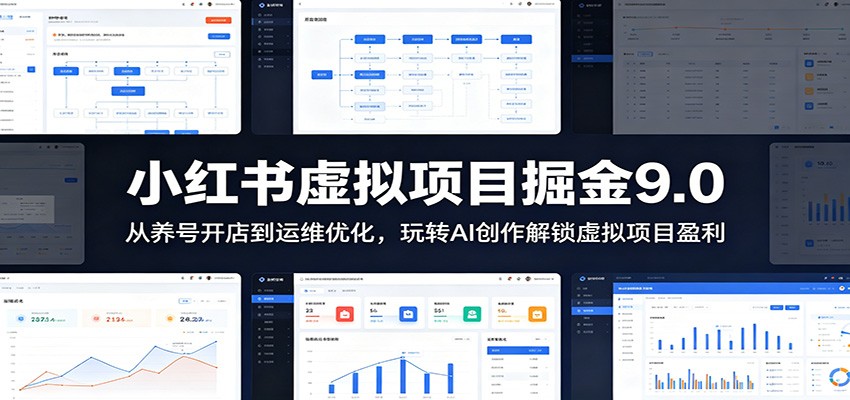 小红书虚拟项目掘金9.0 ：从养号开店到运维优化，玩转AI创作解锁虚拟项目盈利-AI学习库