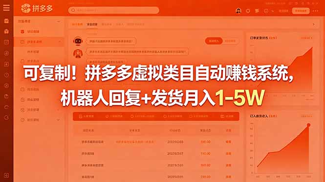 可复制！拼多多虚拟类目自动赚钱系统，机器人回复+发货月入 1-5W-AI学习库