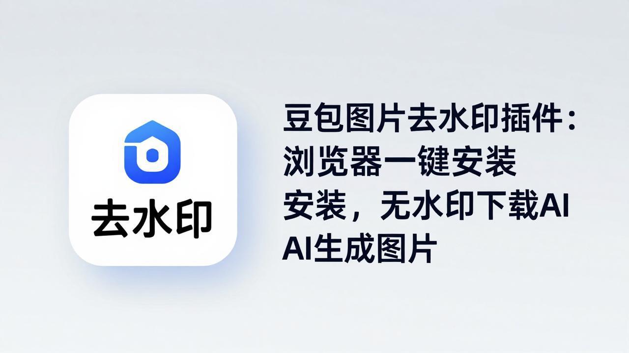 豆包图片去水印插件：浏览器一键安装，无水印下载AI生成图片-AI学习库