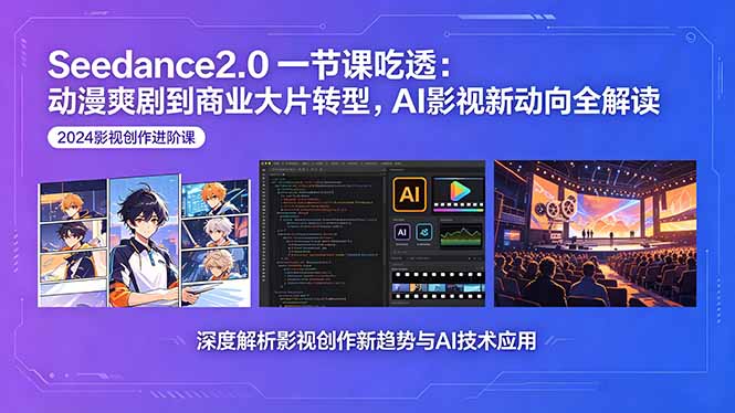 Seedance2.0一节课吃透：动漫爽剧到商业大片转型，AI影视新动向全解读-AI学习库