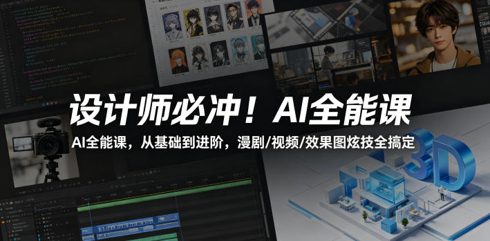 设计师必冲！AI全能课，从基础到进阶，漫剧/视频/效果图炫技全搞定-AI学习库