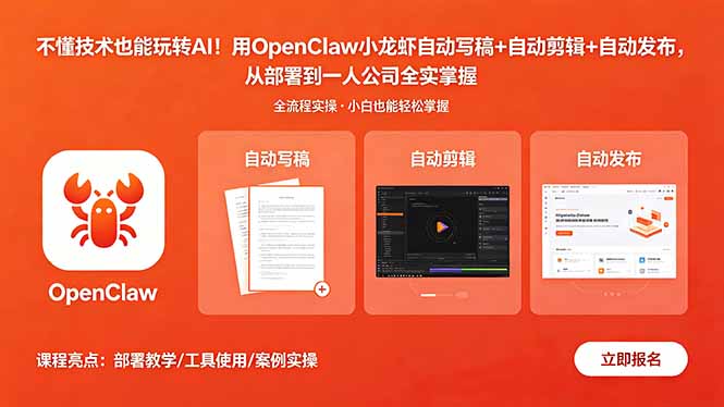 不懂技术也能玩转AI！用OpenClaw小龙虾自动写稿+自动剪辑+自动发布，从部署到一人公司全实操-AI学习库