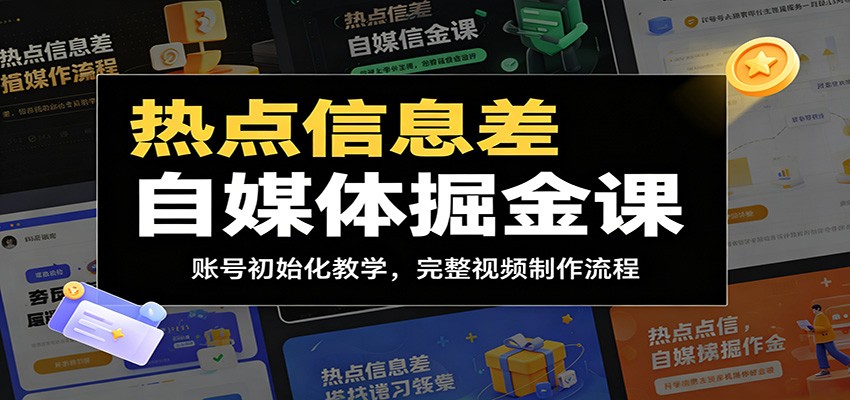 热点信息差自媒体掘金课：账号初始化教学，完整视频制作流程-AI学习库